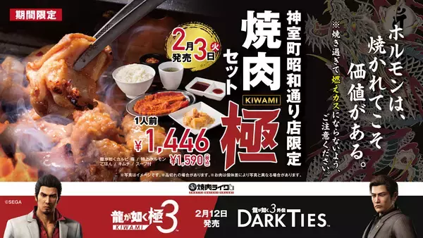 焼肉ライク、歌舞伎町店が「神室町昭和通り店」に　「龍が如く」とコラボでホルモン10人前も