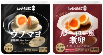 キユーピーのたまごから「ウフマヨ」「ルーロー風煮卵」登場　コンビニで買える大人向け卵メニュー