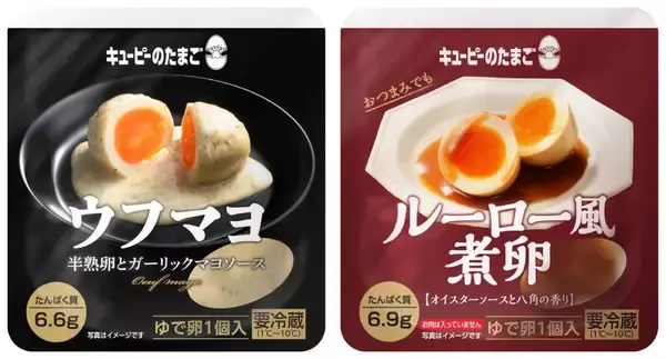 キユーピーのたまごから「ウフマヨ」「ルーロー風煮卵」登場　コンビニで買える大人向け卵メニュー