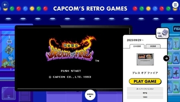 知らんかった！カプコン40周年記念サイトで往年の名作レトロゲームが遊べる