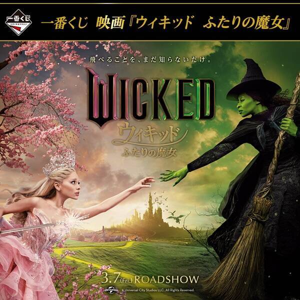 映画「ウィキッド ふたりの魔女」の一番くじ発売！ラストワン賞は 