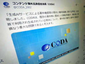“知らずに著作権侵害”の可能性も　CODAが生成AIの現状に声明