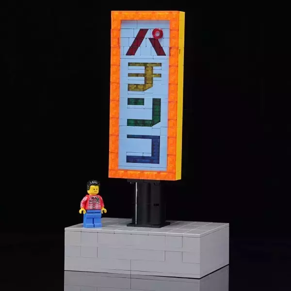 「「パだけ消えるパチンコ屋の看板」をレゴで完全再現　スイッチを入れると光り輝く文字に爆笑」の画像