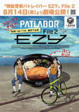 「富士そばに今年もパトレイバー出動！「EZY File 2」コラボ　三軒茶屋も新たに対象店舗へ」の画像1