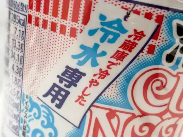 「これ非常食にもいいのでは？　初の“冷水専用”カップヌードル2種を実食」の画像