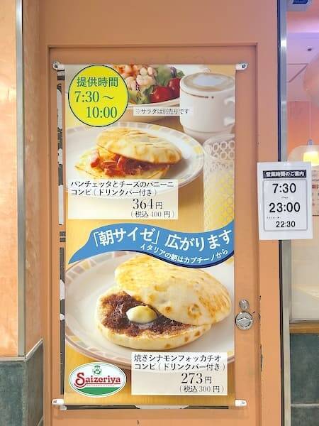 朝サイゼが7店舗に拡大！ドリンクバー付きでワンコイン以内のモーニングが最高すぎる
