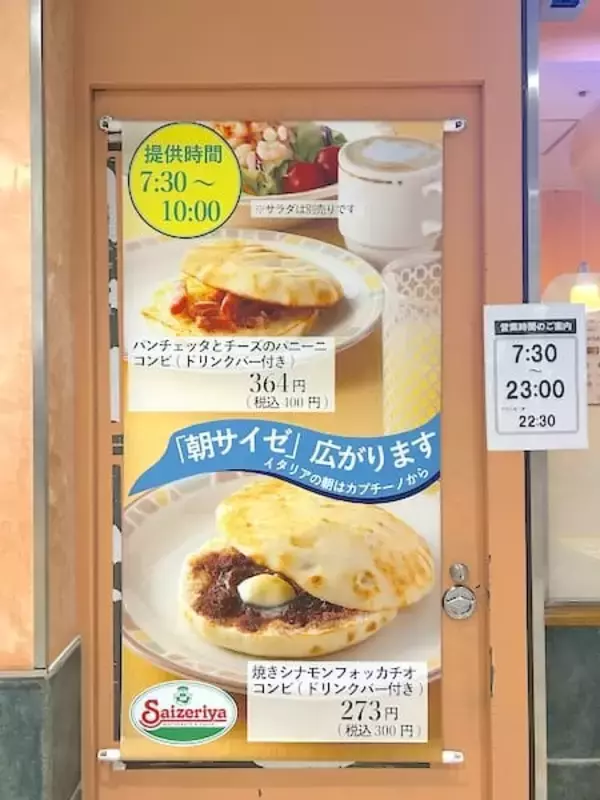 「朝サイゼが7店舗に拡大！ドリンクバー付きでワンコイン以内のモーニングが最高すぎる」の画像