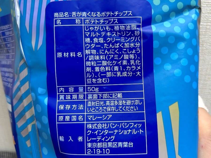 「急いで舌を青くしたい時に便利」という謎需要でも開拓する気か？ドンキ、「舌が青くなるポテチ」を実食