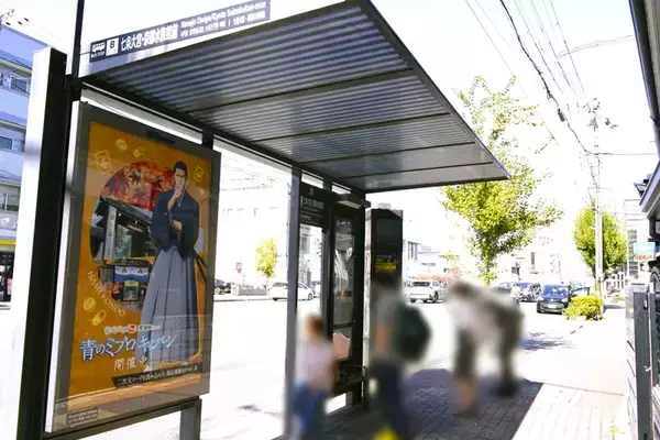 「「青のミブロ」キャラを探して京都を巡る！スギ薬局とのコラボバス停広告探訪記」の画像