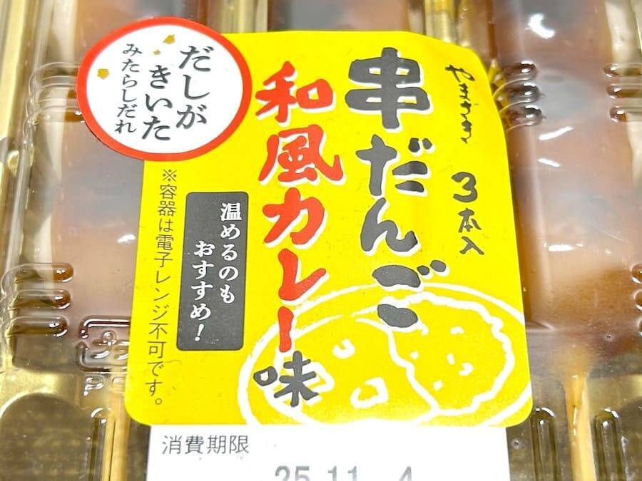 みたらし団子にカレー？山崎製パンの斬新すぎる新商品に疑問符が止まらない