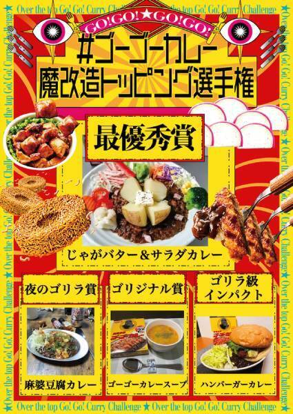 ゴーゴーカレー魔改造トッピング選手権の頂点は「じゃがバター」　6月より実店舗販売へ