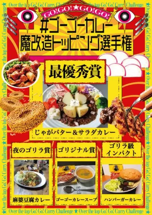 「ゴーゴーカレー魔改造トッピング選手権の頂点は「じゃがバター」　6月より実店舗販売へ」の画像