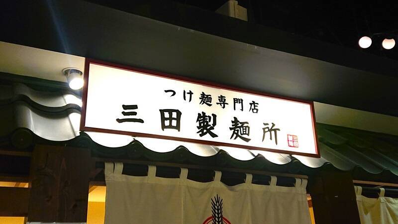 ヒット中の三田製麺所「たまごかけ麺」を公式おすすめアレンジで実食！究極のTKMがここにあった