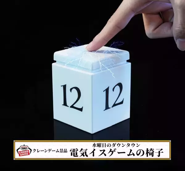 「「水ダウ」の狂気企画が自宅で楽しめる　「家庭用電気イスゲーム」登場」の画像