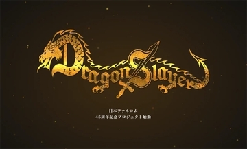 「ドラゴンスレイヤー」新プロジェクト始動　ファルコム45周年記念