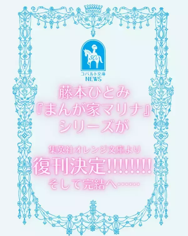「まんが家マリナ」復刊決定に歓喜の声　さらに完結へ動き出す