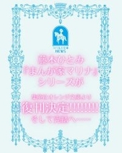 「まんが家マリナ」復刊決定に歓喜の声　さらに完結へ動き出す