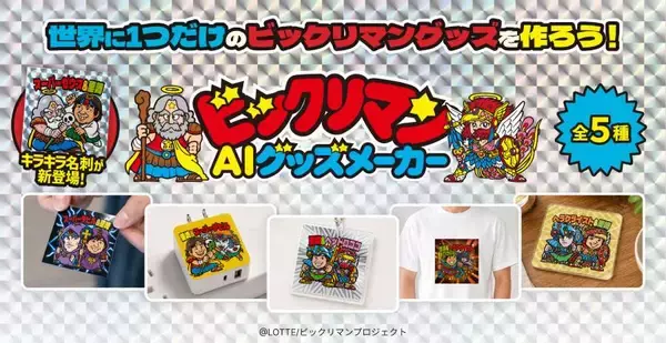 生成AI×昭和レトロの完成形か？自分をビックリマン化できる新サービス登場