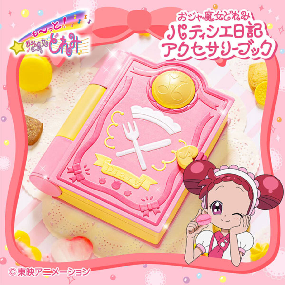も～っと！おジャ魔女どれみの「パティシエ日記」が玩具以来の立体化 