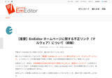 「EmEditor公式サイトの不正改ざん問題で続報　「攻撃者の高い執念が感じられます」」の画像2