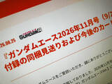 「カード人気で「ガンダムエース」が入手困難に　11月号はカード付録の同梱見送り」の画像1