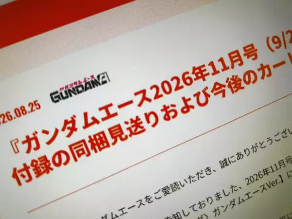 カード人気で「ガンダムエース」が入手困難に　11月号はカード付録の同梱見送り