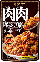 モランボン、肉主役の「肉肉麻婆豆腐の素」発売　社内の豆腐派を説得して実現