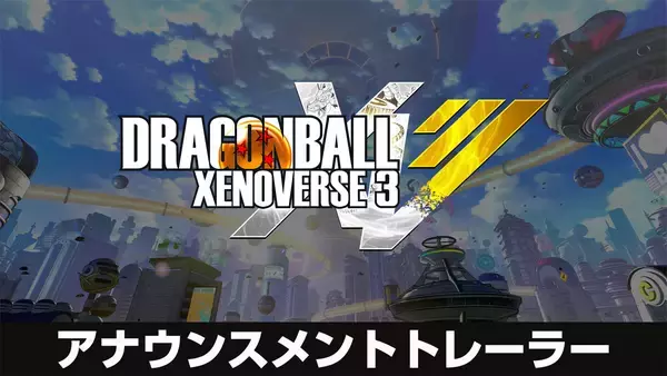 「舞台は未来の西の都　「ドラゴンボール ゼノバース３」2027年発売へ」の画像