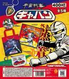 「「宇宙刑事ギャバン」がレトロな実用グッズに　ファン胸熱のカプセルトイ第2弾が登場」の画像2