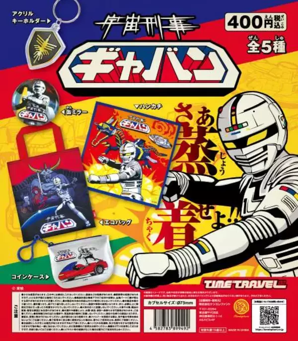 「「宇宙刑事ギャバン」がレトロな実用グッズに　ファン胸熱のカプセルトイ第2弾が登場」の画像