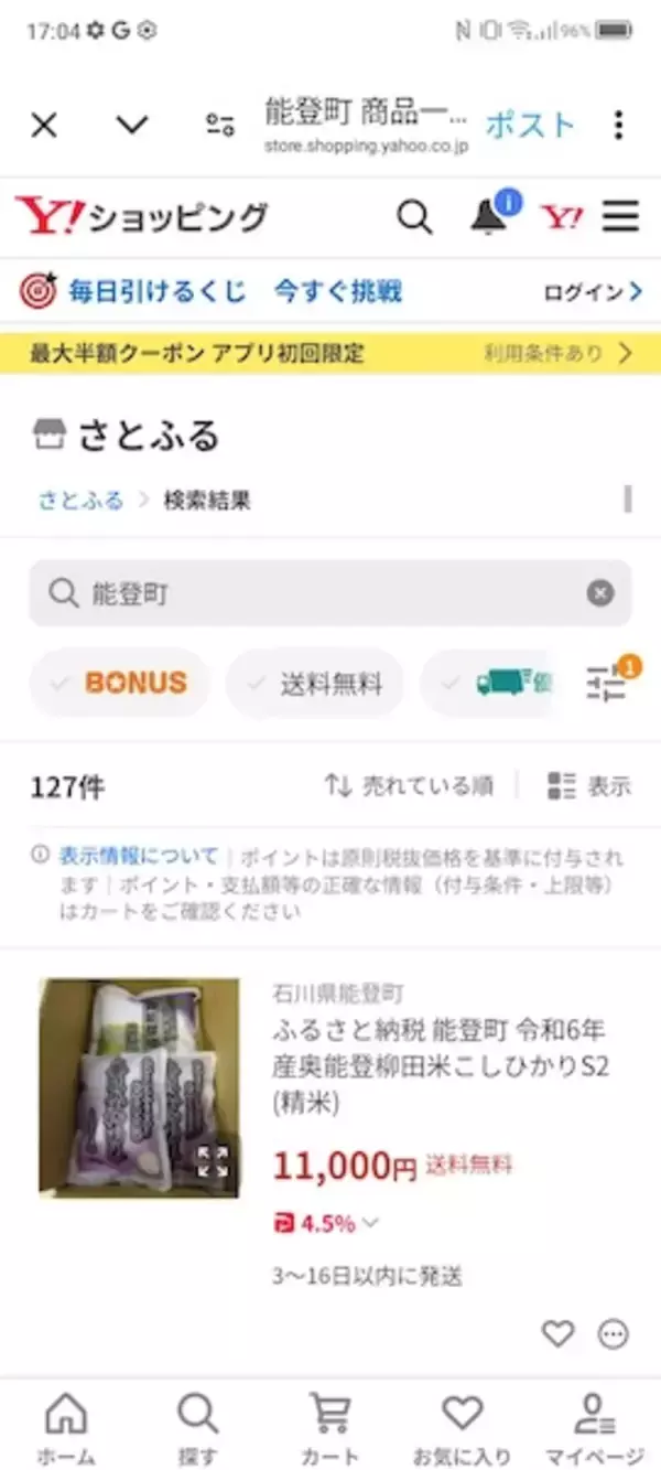 「偽公式からの当選通知を追跡！行き着いたのは「能登半島応援」を騙る悪質詐欺」の画像