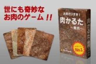 前作の収益で焼肉へ、その写真がゲームに　見分け不能で話題の「肉かるた」新作登場