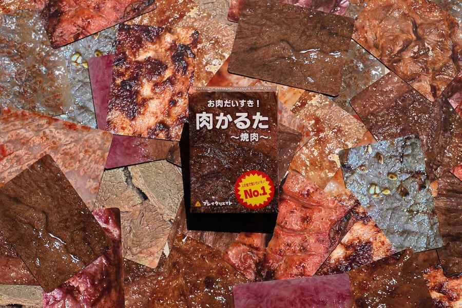 前作の収益で焼肉へ、その写真がゲームに　見分け不能で話題の「肉かるた」新作登場