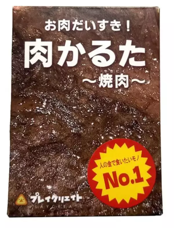 「前作の収益で焼肉へ、その写真がゲームに　見分け不能で話題の「肉かるた」新作登場」の画像