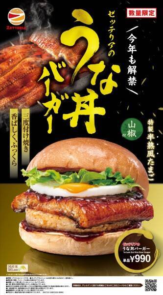 蒲焼×ごはんパティの衝撃　ゼッテリア「うな丼バーガー」が数量限定で復活