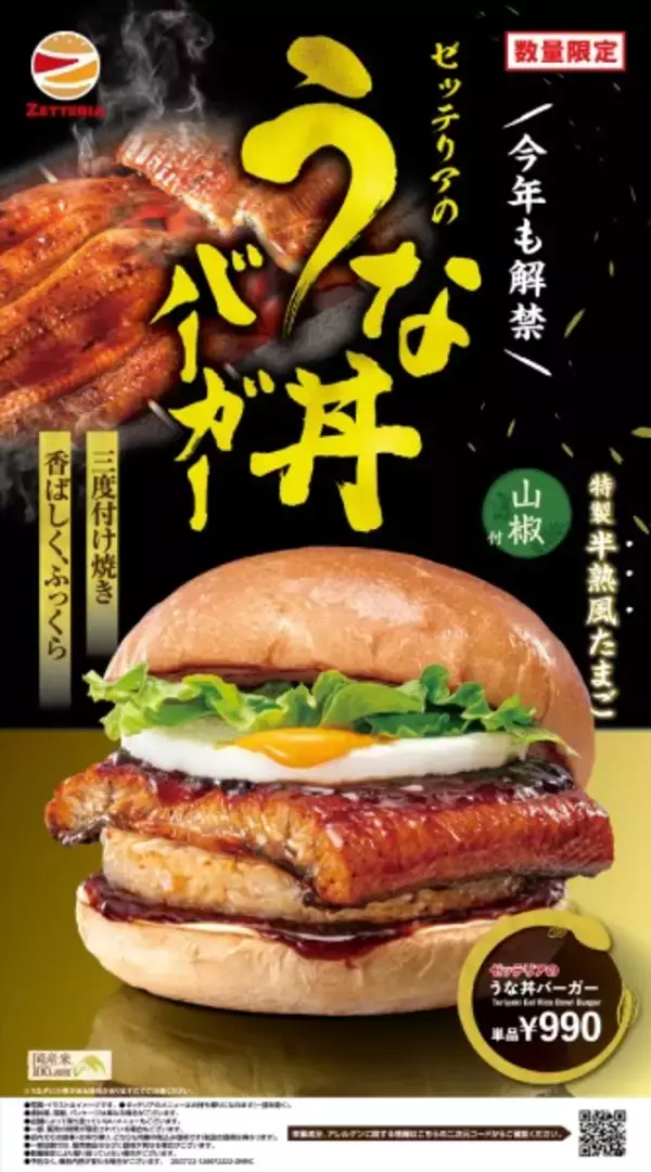 「蒲焼×ごはんパティの衝撃　ゼッテリア「うな丼バーガー」が数量限定で復活」の画像