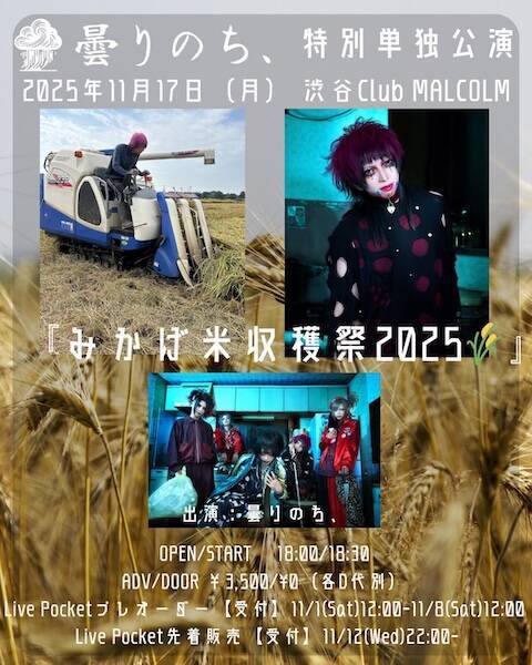 ライブ×ライス！ドラマーが米農家のV系バンド、独特すぎるイベントが話題