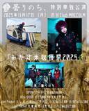 「ライブ×ライス！ドラマーが米農家のV系バンド、独特すぎるイベントが話題」の画像2