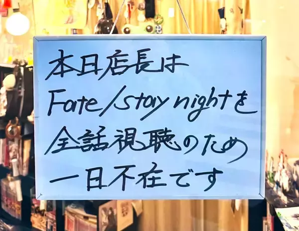 聖杯のため整体はお休み！店に掲示された店長（マスター）不在の理由が話題