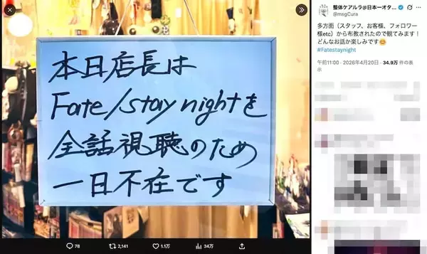 「聖杯のため整体はお休み！店に掲示された店長（マスター）不在の理由が話題」の画像