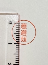 1文字3ミリ！「麺ハンコ」に込められた、職人の凄まじい技術