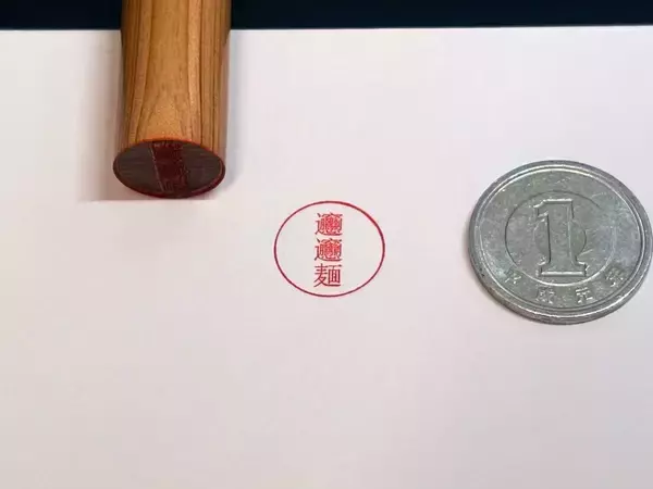 「1文字3ミリ！「麺ハンコ」に込められた、職人の凄まじい技術」の画像