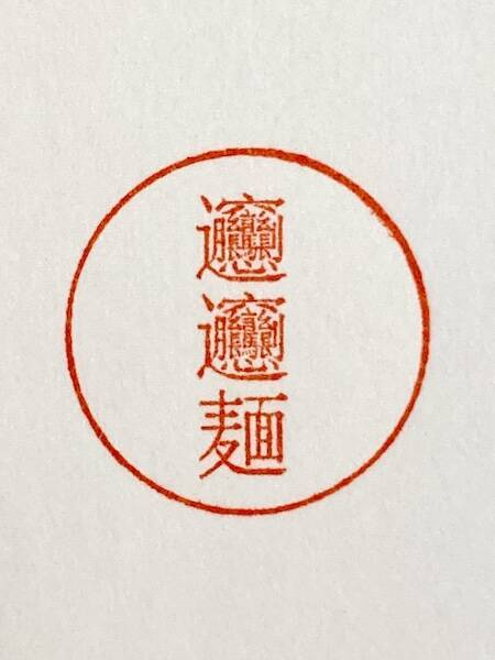 1文字3ミリ！「麺ハンコ」に込められた、職人の凄まじい技術