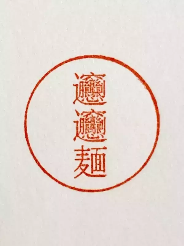 「1文字3ミリ！「麺ハンコ」に込められた、職人の凄まじい技術」の画像