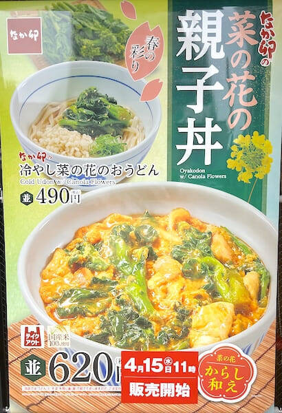 菜の花1.5倍で再登場！なか卯「菜の花の親子丼」は口に入れた瞬間“春爛漫”