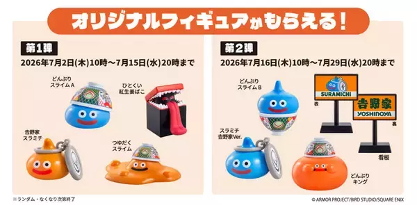 「吉野家×ドラクエウォークコラボで“食えスト”開幕　限定フィギュアや交換グッズを求める冒険へ」の画像
