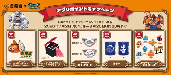 「吉野家×ドラクエウォークコラボで“食えスト”開幕　限定フィギュアや交換グッズを求める冒険へ」の画像