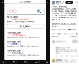 不審な投資グループを検索したら「詐欺ではありません」　サイト内検索スパムに警視庁が注意喚起
