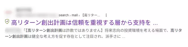 「不審な投資グループを検索したら「詐欺ではありません」　サイト内検索スパムに警視庁が注意喚起」の画像
