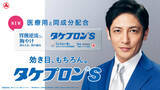 「玉木宏さん、新胃腸薬「タケプロンs」ブランドアンバサダーに就任」の画像1